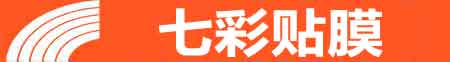 青岛市北专业贴膜
